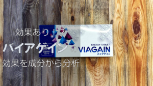 【効果あり！？】バイアゲインで得られる効果を成分から解説